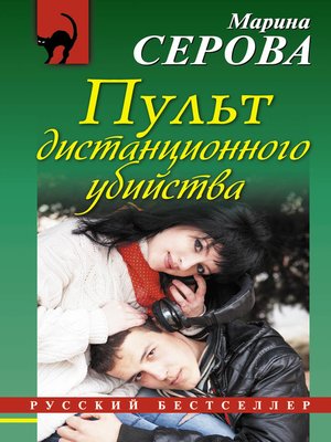 cover image of Пульт дистанционного убийства